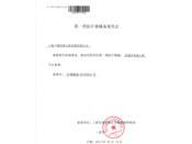 上海卢湘仪医疗器械备案凭证