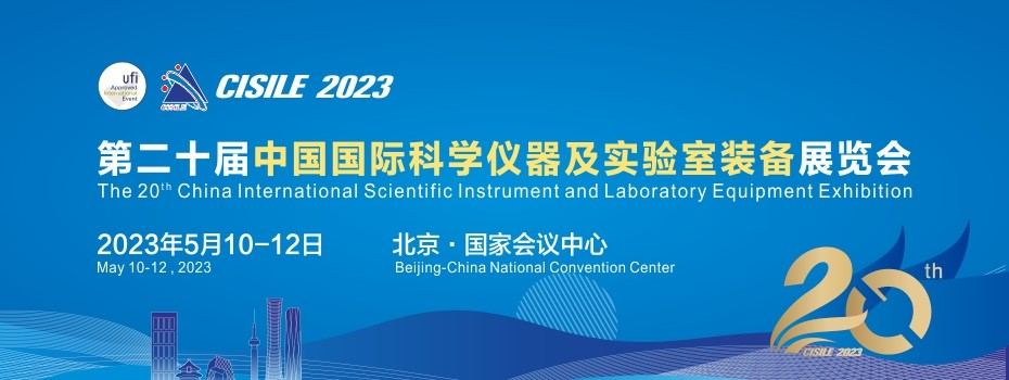 盧湘儀邀請您參觀第二十屆中國國際科學儀器及實驗室裝備展覽會